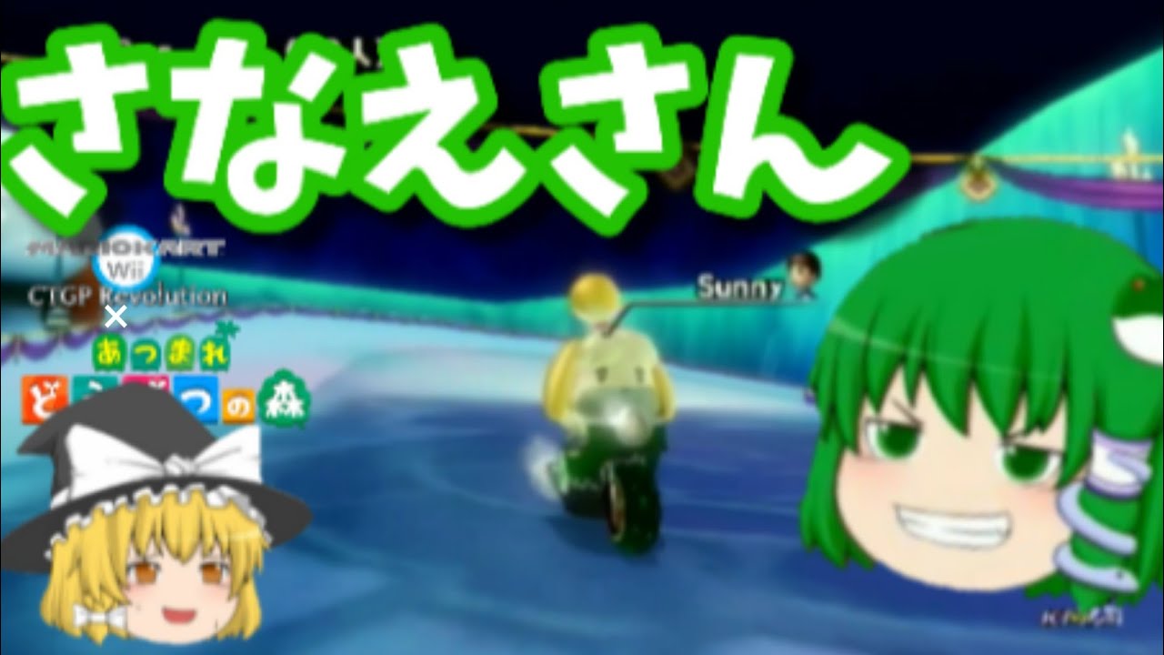 ゆっくり実況 あつ森発売 さなえさん マリオカートwiictgp 6 3dsロゼッタプラネット ラッシュシティーラン Youtube
