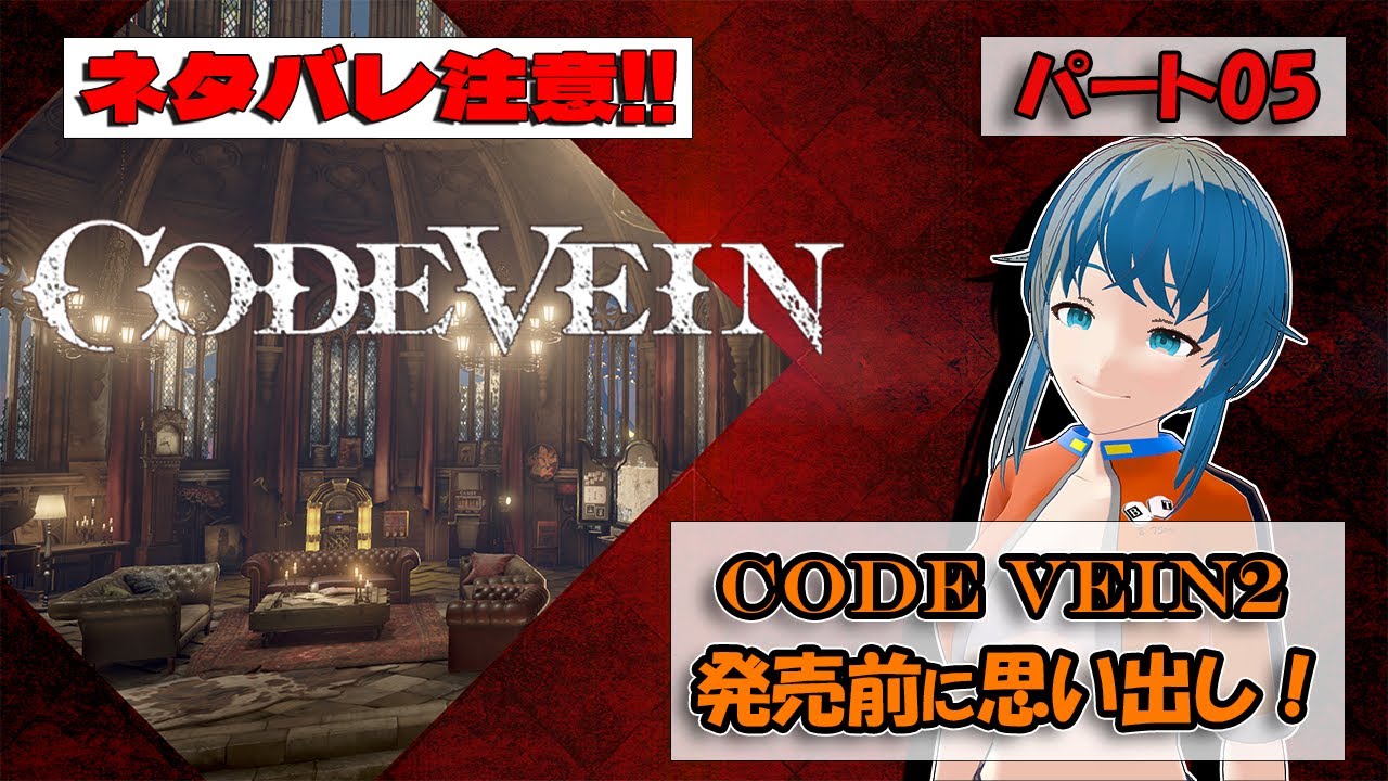 【CODE VEIN -コードヴェイン-】2発売前に思い出しするぞ！！【思い出しプレイ】パート05【ネタバレ注意！！】