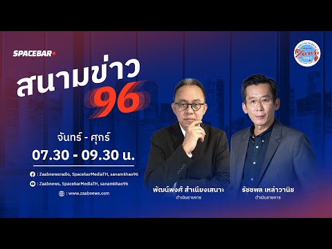 รายการ สนามข่าว 96