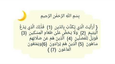 سورة الماعون كتابة بصوت الشيخ عبدالباسط عبدالصمد