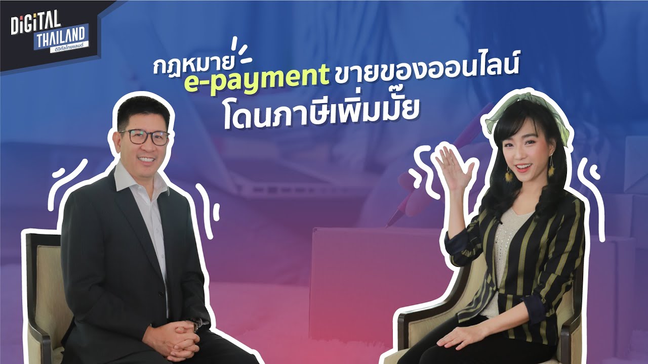 กฏหมาย e-payment  คืออะไร ขายของออนไลน์จะโดนเก็บภาษีเพิ่มหรือเปล่า ? | DGTH