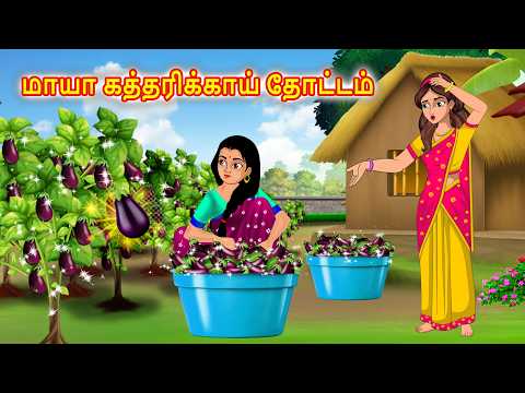 மாயா கத்தரிக்காய் தோட்டம் | Tamil Kathaigal | Sisters Kataikal Tamil
