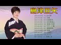島津亜矢の最も感動的な11曲 ♪♪ 島津亜矢 大全集 ♪♪ 日本演歌