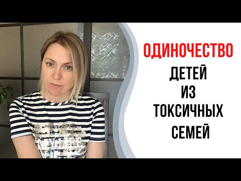 Одиночество детей из токсичных семей