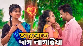 অন্তরেতে দাগ লাগাইয়া রে | Onterete Dag Lagaiya Re | Bondhu Amar Roila Na | Laila | Akash Mahmud