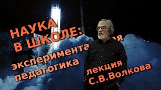 Наука в школе: экспериментальная педагогика