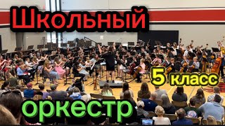 Концерт родителям #Американская школа #конец учебного года #2024