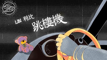 LBI利比 - 跳樓機 Jumping Machine｜動畫歌詞/Lyric Video「Baby 我們的感情 好像跳樓機 讓我突然地升空 又急速落地」