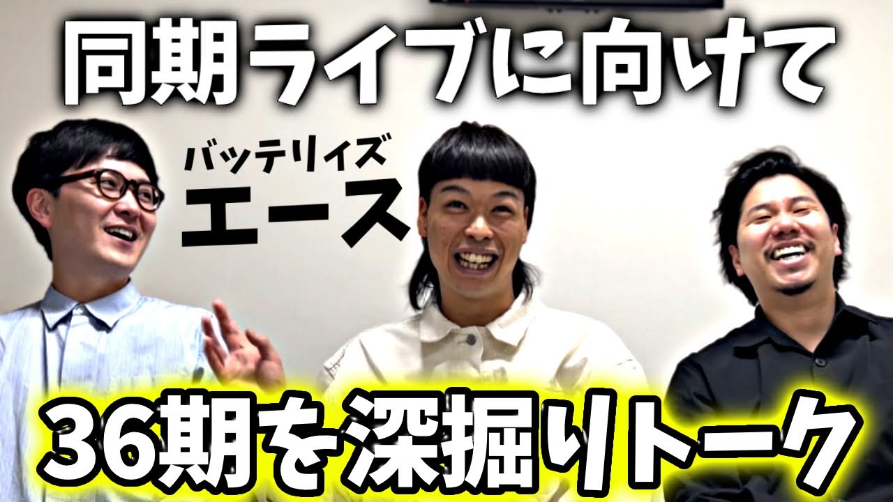 バッテリィズのエースと同期について喋りまくった！