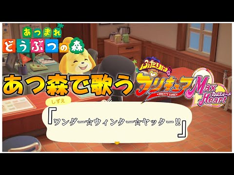 【あつ森】島メロで『ワンダー☆ウィンター☆ヤッター‼』を歌わせてみた！