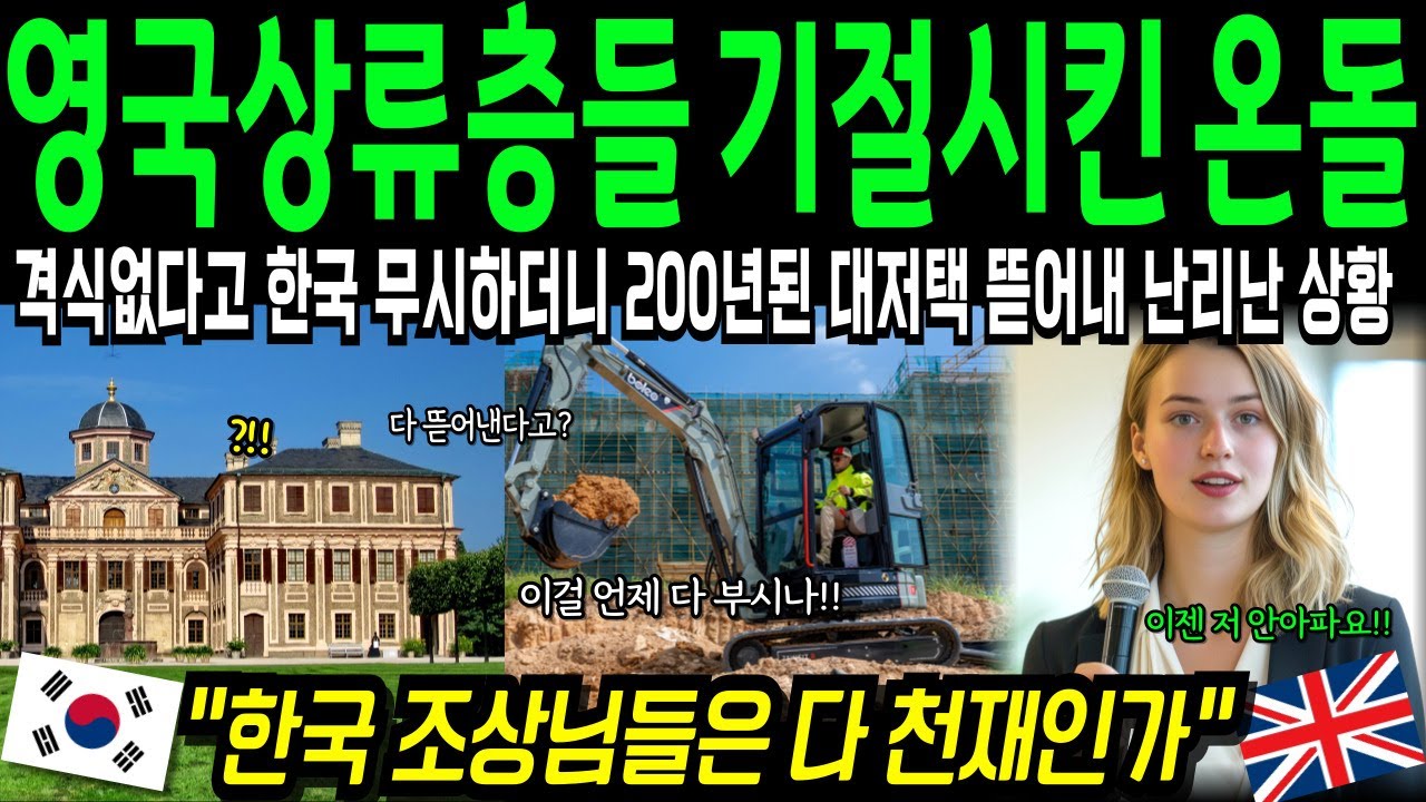 [해외감동사연]영국 상류층까지 한국 온돌 한국이 귀족가문저택을 한국의 온돌을 무시하던 영국귀족층 참교육 #해외반응 #해외감동사연