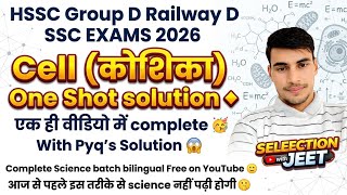 Cell (कोशिका) -Biology ♦️ One Shot solution with All Pyq's 🥳 for all competitive exams #hsscgroupd