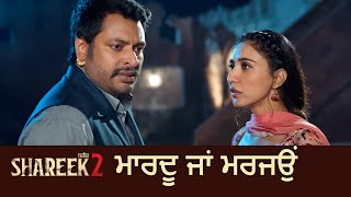 ਮਾਰਦੂ ਜਾਂ ਮਰਜਾਉਂ | SHAREEK 2 | Scene | Jimmy Shergill | Dev Kharoud