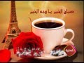 صباح الخير يا وجة الخير صباح الخير يا وجة الخير