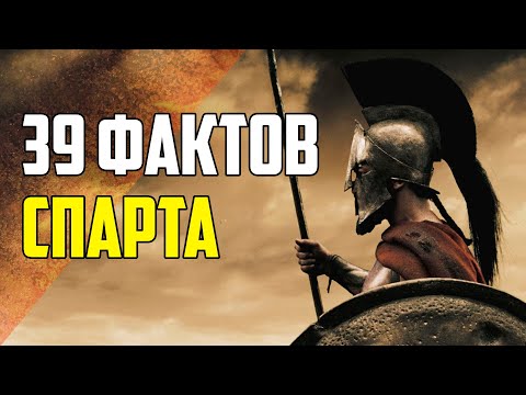 39 ИНТЕРЕСНЫХ ФАКТОВ О СПАРТЕ И СПАРТАНЦАХ
