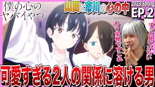 僕の心のヤバイやつ 同時視聴