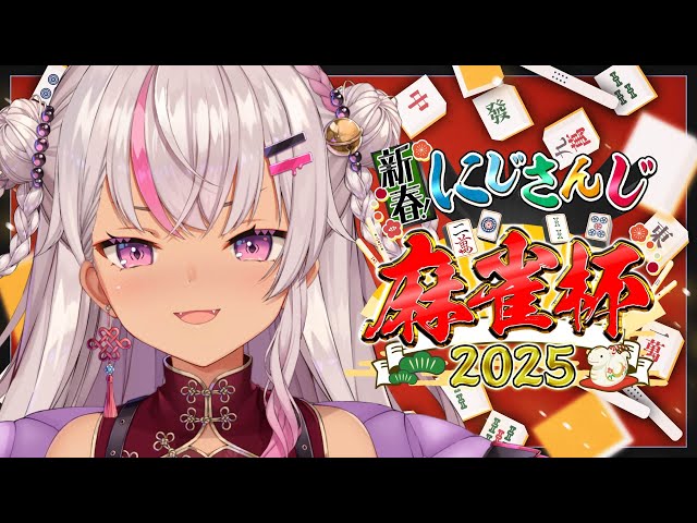 ┊#にじさんじ麻雀杯2025┊E感じで打つ【魔使マオ／にじさんじ】のサムネイル