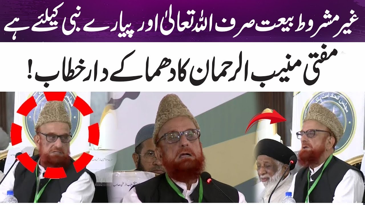 Mufti Muneeb Ur Rehman New bayan | Ummat Ke Dil Jeet Liye! | New Fatwa Mufti Pakistan