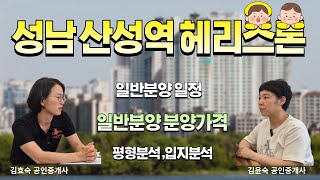 성남 산성역 헤리스톤 분양가격  #산성역 헤리스톤 분양일정 / 입지 / 평형분석