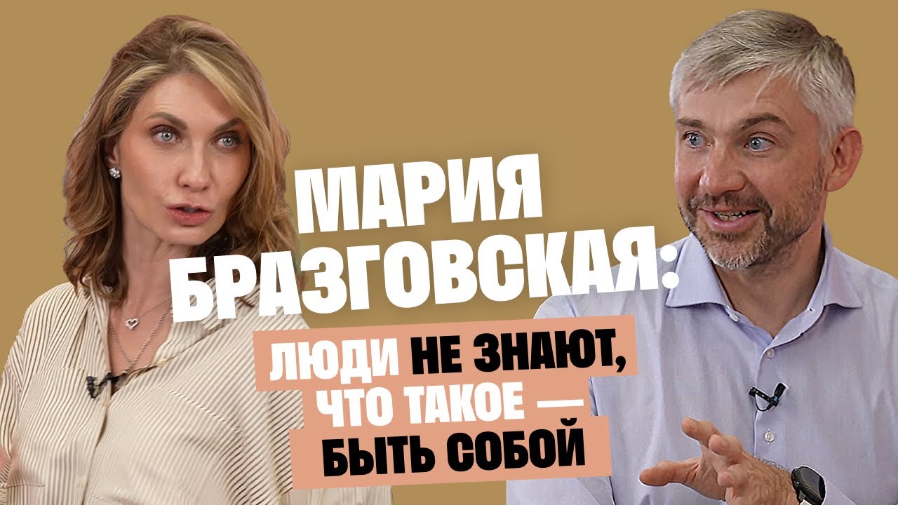 Мария Бразговская: Люди не знают, что такое — быть собой / Послушай Петра