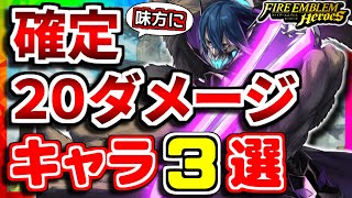 【FEH】大きな力の代償！？味方に20ダメージを与えるキャラ３選！！【FEヒーローズ】