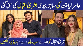 Syeda Bushra Iqbal Tv Host Happy Life | Dr.Amir Liaquat Hussain