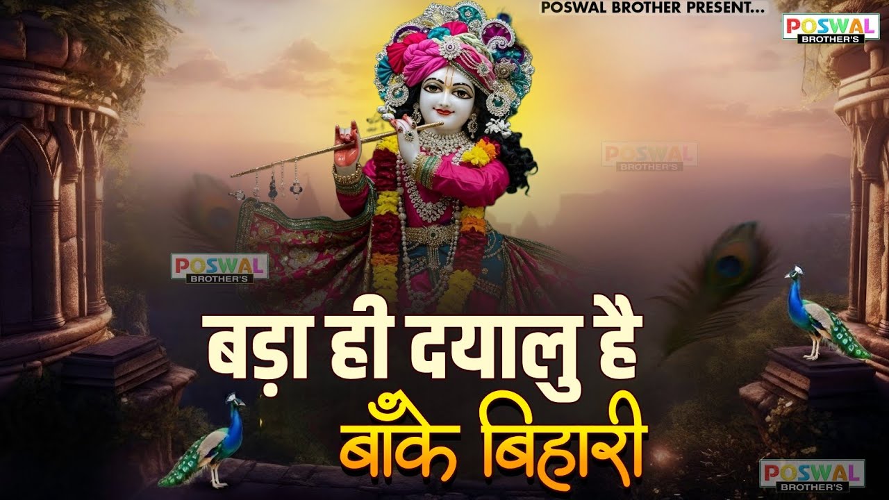 बढ़ा ही दयालु है बांके बिहारी~bada hi dayalu hai banke bihari~chitra vichitra ji song~kanhiya song