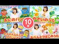 【連続再生】定番!童謡楽曲メドレー 人気の童謡大集合! 【 保育園や幼稚園で大人気! 】 おにのパンツ やさいのうた おべんとうばこのうた ひげじいさん