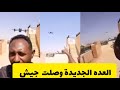العده الجديدة وصلت بل بس يا مرتزقة السودان مدني امدرمان