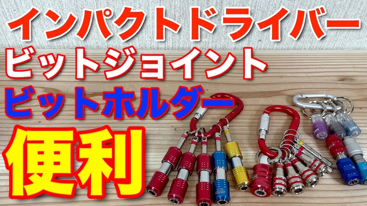 便利なインパクトドライバーに付けるビットジョイント・ビットホルダー本当に便利なので見て下さい！