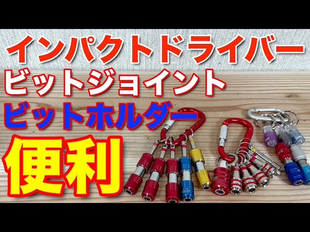 This convenient bit joint/bit holder for impact drivers is really