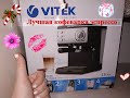 Обзор кофеварки эспрессо VITEK VT-1511 BK из Rozetka