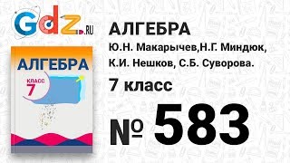№ 583- Алгебра 7 класс Макарычев № 583- Алгебра 7 класс Макарычев