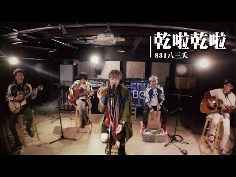 BOX119 八三夭 831/乾啦乾啦│Soul Live Box 台灣原創現場