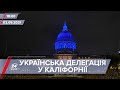 Про головне за 18:00: Зеленський відвідав Сан-Франциско