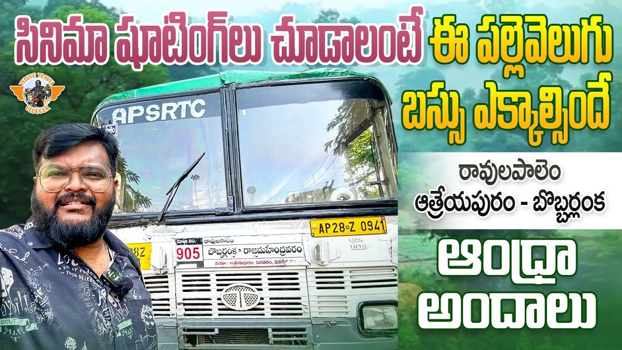 రావులపాలెం నుంచి ఈ పల్లె వెలుగు బస్సులో వెళ్లడం మర్చిపోకండి ||Ravulapalem Athreyapuram Bobbarlanka