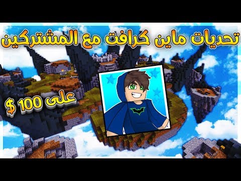 ماين كرافت بث مباشر تحديات مع المشتركين - ماين كرافت بث مباشر تحديات مع المشتركين
