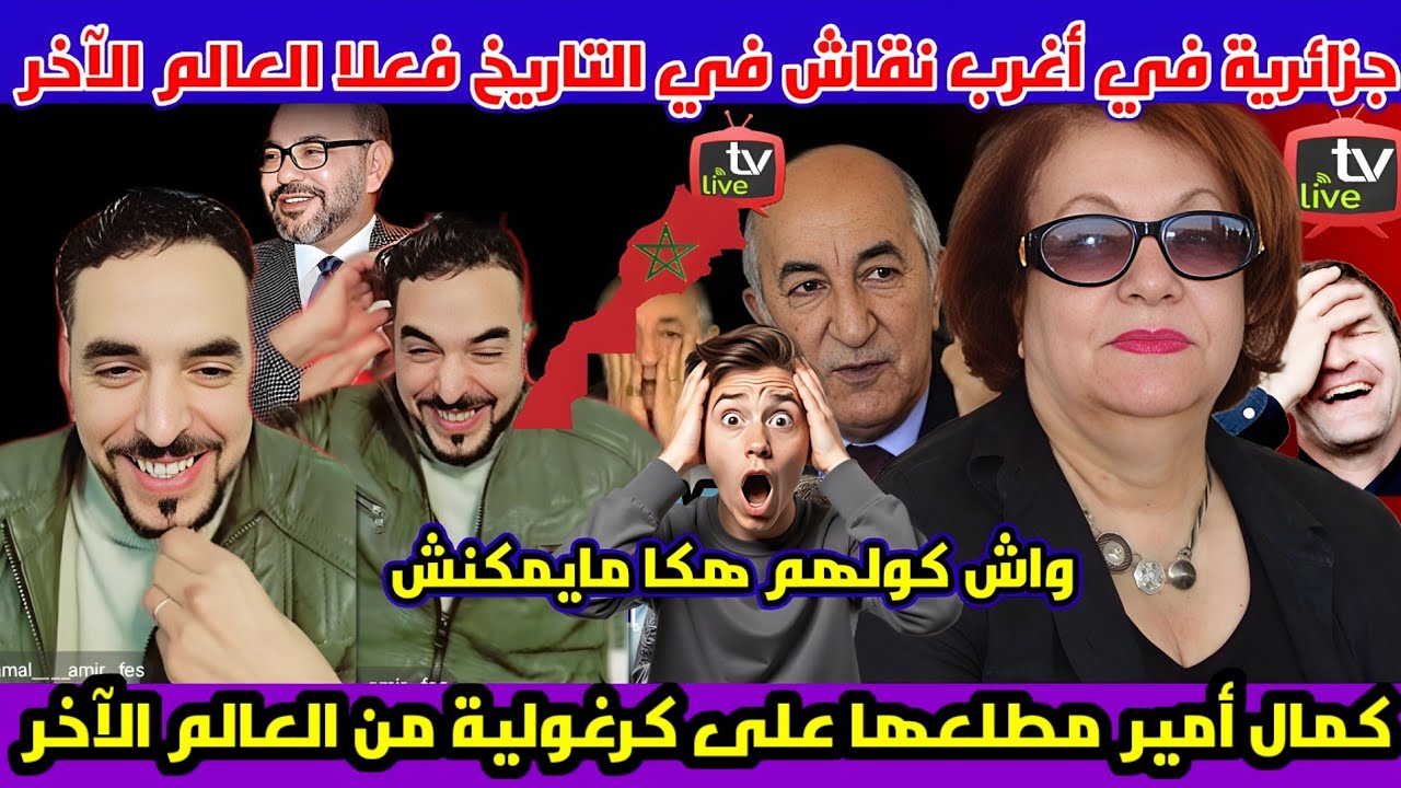 جزائرية من العالم الأخر واش كلهم هكا دايرين راه مايمكنش المغاربة تسطاو بالضحك سمع الصدمة 