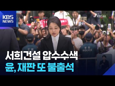 ‘김건희 목걸이’ 서희건설 압수수색…尹 재판 또 불출석 / KBS 2025.08.11.