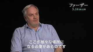 『ファーザー』美術：ピーター・フランシスの インタビュー映像