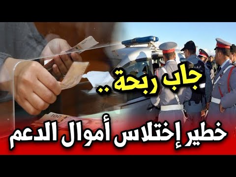 خطير اختلاس أموال الدعم توقيف موظف بوكالة تحويل الأموال أخبار المغرب اليوم الأحد 12 اكتوبر 2025