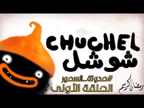 بث مسجل#حدوتة_السحور | شوشل  الحلقة الأولى  - بث مسجل#حدوتة_السحور | شوشل  الحلقة الأولى 