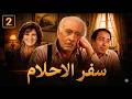 مسلسل سفر الاحلام الحلقة 2 الثانية كاملة 