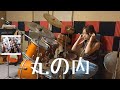 丸の内サディスティック【椎名林檎】ドラム叩いてみた動画しいなのりんご