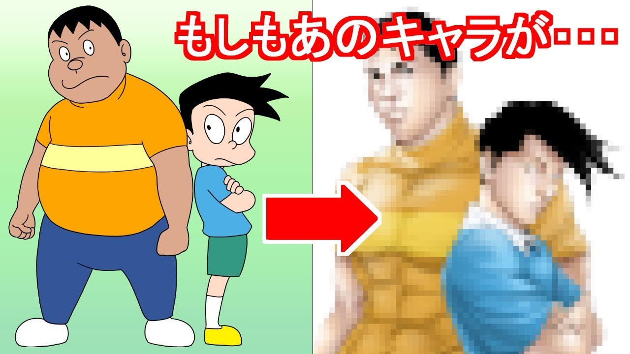 もしもジャイアンとスネ夫がリアル化したら ドラえもん Youtube