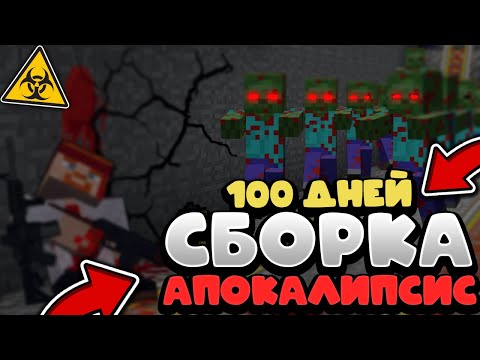 СКАЧАТЬ сборку 100 ДНЕЙ В ЗОМБИ АПОКАЛИПСИСЕ МАЙНКРАФТ от ZEEMAN | БИКДУД