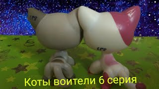 Коты воители 6 серия (Племя Теней) Коты воители 6 серия (Племя Теней)