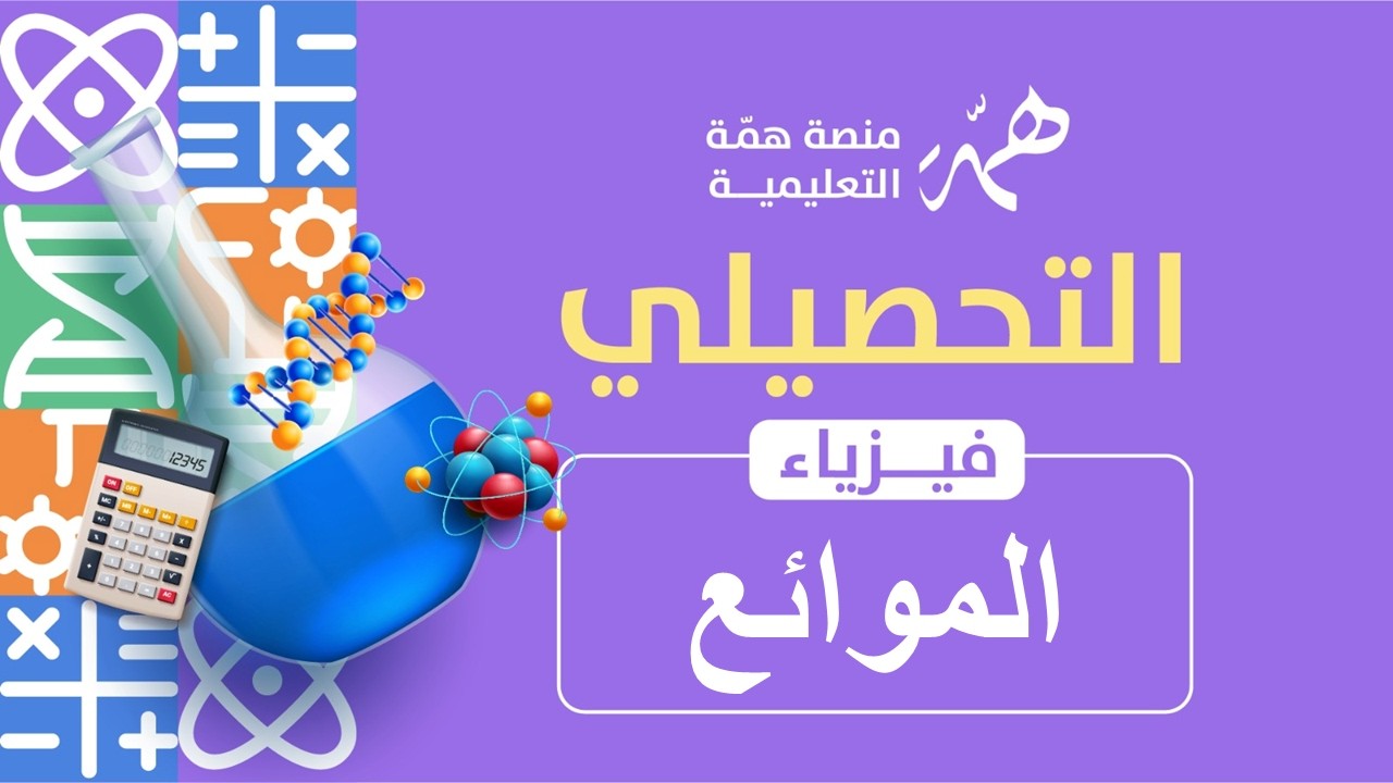 11  الموائع