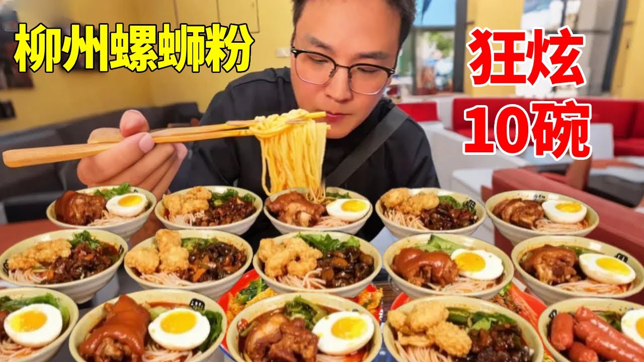 10碗螺蛳粉暴风吸入！柳州老板目瞪口呆：从没见过这样吃粉的！