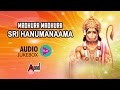 Madhura Madhura Sri Hanumanama | Hanuman Jayanthi Occasion Audio JukeBox 2016 | Kannada